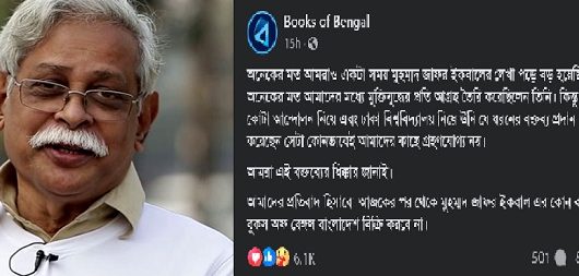 ‘বুকস অব বেঙ্গল’ জাফর ইকবালের বই বিক্রি করবে না